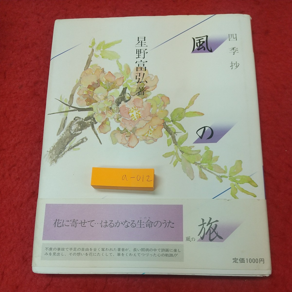 a-012※1 風の旅 四季抄 著者 星野富弘 1988年1月10日 第74刷発行 風書房 詩集 四季 文学 絵画 菜の花 花, 本, 雑誌, 文学, 小説, 詩