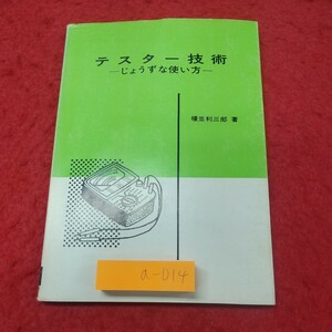 a-014※1 テスター技術 じょうずな使い方 著者 榎並利三郎 昭和56年6月20日 第3版第19刷発行 オーム社 技術 工学 テスター メータ 点検