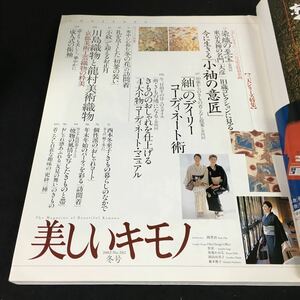 a-308 美しいキモノ 冬号/No.202今に生きる小袖の意匠 株式会社アシェット婦人画報社 2002年発行※1