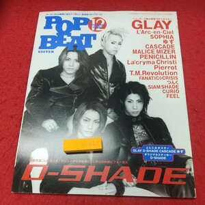 a-021※1 ポップビート 12月号 1998年12月1日 発行 主婦と生活社 雑誌 音楽 アーティスト D-SHADE ゆず GLAY Pierrot SOPHIA