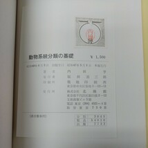 a-030※1 動物系統分類の基礎 著者 内田亭 昭和47年5月1日 6版発行 北陵館 教材 生物学 動物 原生動物 海綿動物 脊椎動物 軟体動物_画像5