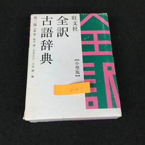 a-317 旺文社全訳古語辞典〔第三版〕 小型版 編者/宮腰かし株式会社旺文社 2007年重版発行※1