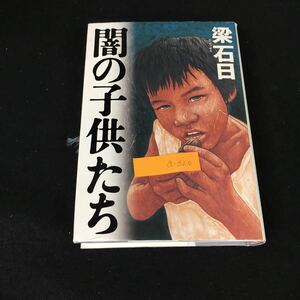 a-320 闇の子供たち 著者/梁石日 株式会社解放出版社 2002年初版第1刷発行※1