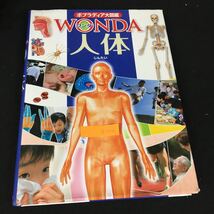 a-322 ポプラディア大図鑑WONDA ワンダ 人体 株式会社ポプラ社 2014年第1刷発行※1_画像1