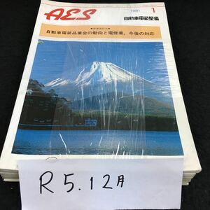 え-まとめ aes 自動車電装整備1990-1.6~12/1991.1.4.12 ●特集1 車の電子制御あれこれ リヤディファレンシャルロックシステム 全11冊 ※1