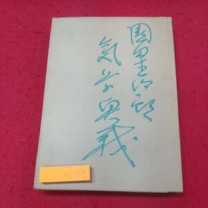 a-065※1 気学小筌 著者 園田真次郎 昭和34年8月5日 発行 気学大和会講堂 気学 古典 古語 論文 太極 陰陽 五気 五行 八卦 九星 運勢 解説