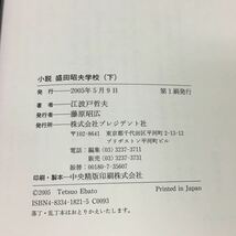 a-615 小説 盛田昭夫学校（下）著者/江波戸哲夫 株式会社プレジデント社 2005年第1刷発行※1_画像5