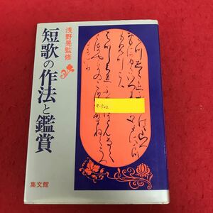 a-502 短歌の作法と鑑賞 浅野晃監修 集文館 昭和58年7月20日発行 日本 国語 文学 学習 入門書 ※1