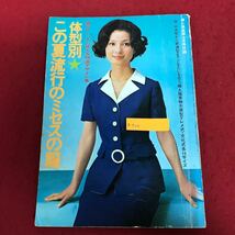 a-504 体系別 この夏流行のミセスの服 婦人生活倶楽部7月月号付録 昭和47年7月1日発行 洋裁 編み物 手芸 レトロ ※1_画像1