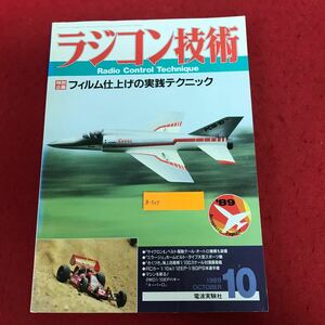 a-505 ラジコン技術 No.394 1989年10月号 特別企画:フィルム仕上げの実践テクニック 電波実験社 模型 レトロ 工作 メカニック ※1