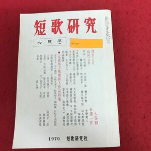 a-507 短歌研究 ”70 6月号 近畿地方推薦新人作品特集 短歌研究社 昭和45年6月1日発行 句集 文学 日本語 国語 ※1