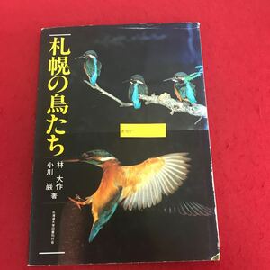 a-515 札幌の鳥たち 1983年6月10日第1刷発行　林大作・小川巌 北海道大学図書館刊会 野鳥 写真集 解説 自然 ※1