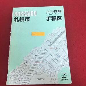 a-516 ゼンリン住宅地図 北海道手稲区 ZENRIN 2003年10月発行 北海道 地図 政令指定都市 ※1