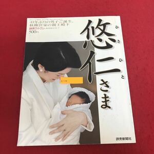 a-518 悠仁さま　41年ぶりの男子ご誕生、秋篠宮家の親王殿下 読売ウィークリー2006.10.7/臨時増刊　皇室 歴史 写真集 ※1