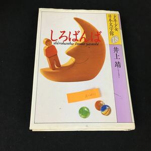 a-411 少年少女日本文学館 18巻 しろばんば 著者/井上靖 株式会社講談社 昭和61年第2刷発行※1