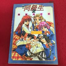 a-525 同級生2 完全ガイド 辰巳出版 elf監修 平成8年10月10日第12刷発行 ゲーム キャラクター イラスト データ 攻略本 ※1_画像1