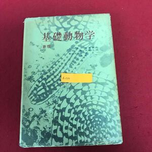 a-534 基礎動物学 新版 市川衛 著 裳華房 昭和58年3月10日新版第39版発行 生物学 形態 細胞 組織 生殖と発生ほか ※1