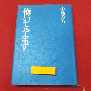 b-008※1 悔いてやまず 著者 中島みち 昭和57年9月30日 発行 毎日新聞社 エッセイ 随筆 伝記 評論 人生 日記