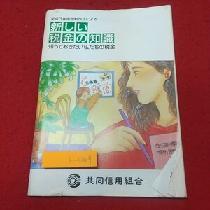b-009※1 新しい税金の知識 知っておきたい私たちの税金 発行日不明 税金 財務 経済 税制 所得税 確定申告 年金 退職金 相続税 土地 