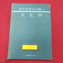 b-010※1 生化学 最新看護学全書 4 昭和49年12月10日 第3版第1刷発行 メヂカルフレンド社 教材 看護学 化学 生物学 化合物 物質 用語集_画像1