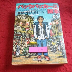 b-301 バックパッカーズ読本 究極の個人旅行ガイド 旅行情報研究会/編 双葉社 1998年発行 旅のプラン アンケート 旅の日々 など※1