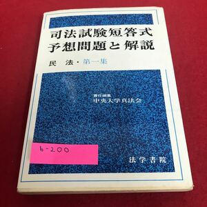 b-200 司法試験短答式予想問題と解説　民放・第一集　法学書院※1