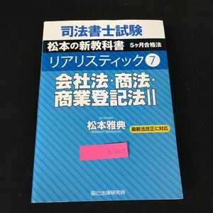 a-223 司法書士試験リアりスティック⑦ 著者/松本雅典 株式会社辰巳法律研究所 令和元年初版第1刷発行※1