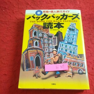 b-307 新バックパッカーズ読本 究極の個人旅行ガイド 双葉社 2003年第一刷発行 旅のプラン 日々 アンケート トラブル など※1