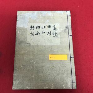 a-543 【明治時代古書】”高砂 田村 江口 斑女 鵜飼 “ 觀世清廉訂正 明治43年2月15日発行 觀世協会 和本 古文 古文書 ※1