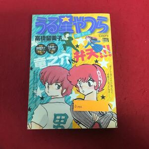 a-546 うる星やつら ［決闘！女vs.女］高橋留美子 著 小学館 2012年5月23日初版第1刷発行 高橋留美子インタビュー有 ※1