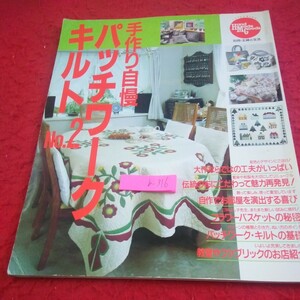 b-316 手作り自慢 パッチワークキルト 別冊・主婦と生活 平成3年発行 工夫 伝統の布 魅力 喜び フラワーバスケット など※1