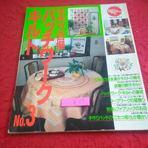 b-317 手作り自慢 パッチワークキルト 別冊・主婦と生活 平成3年発行 キルトの輪 創作キルト 基礎 フープワークの壁飾り など※1