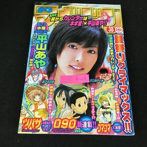 a-229 週刊少年マガジン 38/8月号 090~えこといっしょ~新連載 コマコマ大反響 株式会社講談社 2005年発行※1