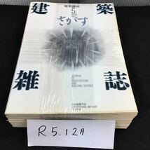 か-まとめ 建築雑誌/特集 現代素材とフォルムデザイン 全不揃い10冊セット 発行 ※1_画像7