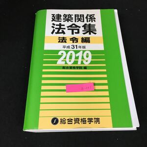 a-231 平成31年版 建築関係法令集 法令編 株式会社総合資格 平成30年発行※1