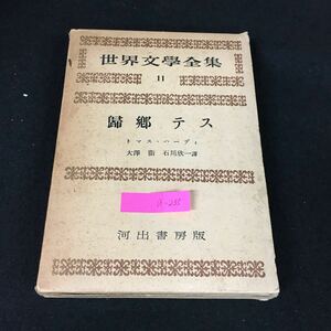 a-235 世界文學全集 11 著者/トマス・ハーディ 歸鄕テス 石川欣一 株式会社河出書房 昭和30年第3版発行※1