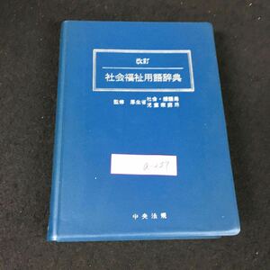 a-237 改訂社会福祉用語辞典 中央法規出版株式会社 平成7年改訂版5刷発行※1