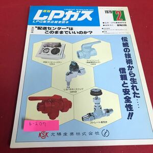 b-207 月刊LPガス1979年2月号　配送センターはこのままでいいのか？※1