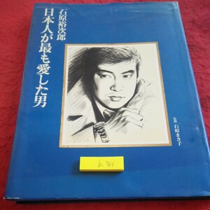 b-340 日本人が最も愛した男 石原裕次郎 監修 石原まき子 石原プロモーション 1991年発行 スターの軌跡 プライベートアルバム など※1