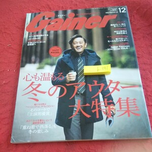 b-341 ゲイナー 2014年発行 12月号 心も温もる冬のアウター大特集 メイン料理は男が作る 熊本浩志 光文社 平成26年発行※1