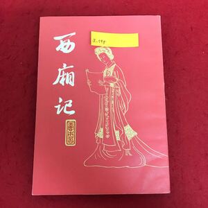 a-548 西廂記 上海古籍出版社 王甫着 著 1981年11月第3次印刷 中国 語学 古文 ※1