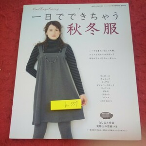 b-357 一日でできちゃう 秋冬服 2007年発行 ブティック社 型紙付き ワンピース チュニック トップス ジャンパースカート など※1