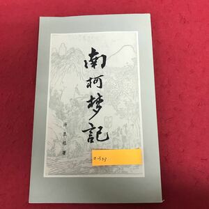 a-553 南河梦記 祖著 人民文学出版社出版 1981年7月北京第1次印刷 中国語 語学 古文 文化 ※1