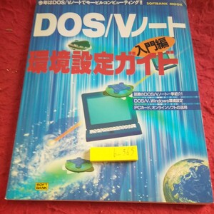 b-363 DOS/Vノート 入門編 環境設定ガイド ソフトバンク 1995年発行 ノートパソコン 環境設定 PCカード オンラインソフト など※1