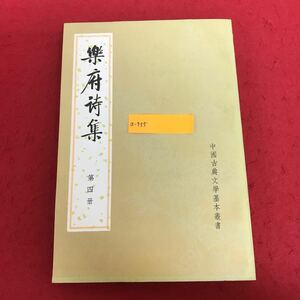 a-555 楽府詩集 〔宋〕郭茂倩 第四冊 中国古典文学基本厳書 中華書局 発行年月日不明 中国語 語学 古書 文化 ※1