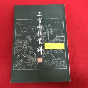 a-556 ※1 三言拍料 譚正壁 編 上海古籍出版社　発行年月日 中国語 古典 語学 文化