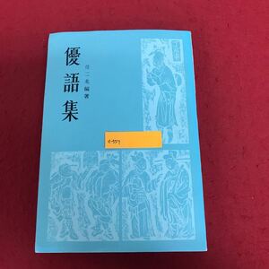 a-557 ※1 優語集 任二北著 上海文出版社出版1982年10月第2次印刷 中国語 語学 古典 文化