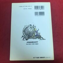 a-564 ファイナルファンタジー Ⅴ 完全攻略編 NTT出版株式会社 1994年6月8日10刷発行 FF5 スーパーファミコン ゲーム 攻略本 ※1_画像2