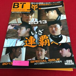 b-222 Baseball Times（ベースボール・タイムズ）Vol.15 付録ポスター付き 2013読売ジャイアンツ特集号※1