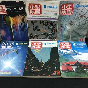 け-まとめ 小型映画'80-10.11.12/'81-1.2/ 8ミリ映画の総合誌 ●特集●すぐに使える早撮り季節のカラータイトル集 全不揃い6冊セット ※1